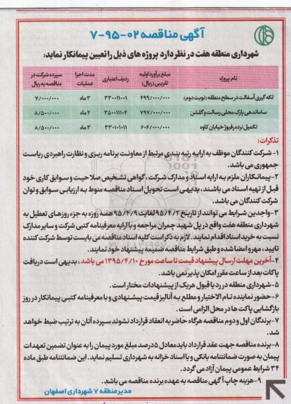 آگهی مناقصه , آگهی مناقصه لکه گیری آسفالت در سطح منطقه ...