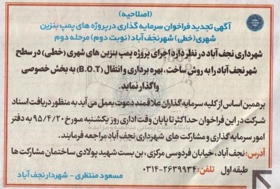 اصلاحیه تجدید فراخوان, مناقصه سرمایه گذاری در پروژه های پمپ بنزین شهری (خطی) - اصلاحیه