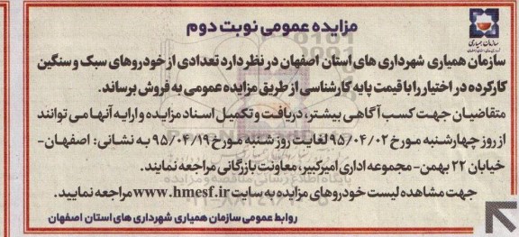 آگهی مزایده عمومی, مزایده فروش تعدادی از خودروهای سبک و سنگین کارکرده نوبت دوم