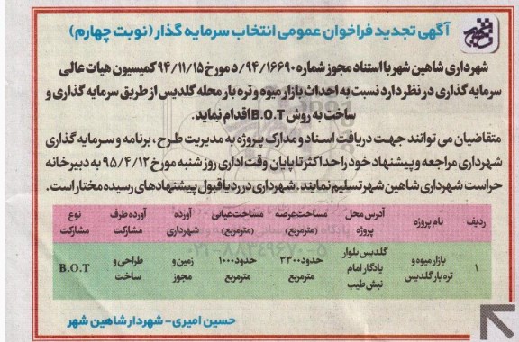 آگهی تجدید فراخوان عمومی انتخاب سرمایه گذار , فراخوان احداث بازار میوه و تره بار محله گلدیس نوبت چهارم