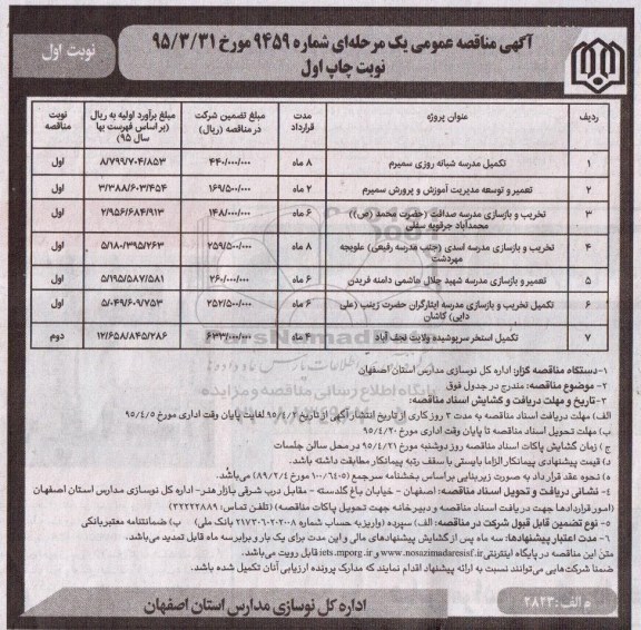 آگهی مناقصه عمومی یک مرحله ای , مناقصه تکمیل مدرسه شبانه روزی ، تعمیر و توسعه مدیریت آموزش و پرورش و ...