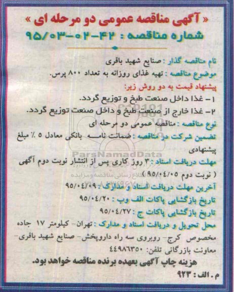 آگهی مناقصه عمومی دو مرحله ای , مناقصه تهیه غذای روزانه به تعداد 800 پرس