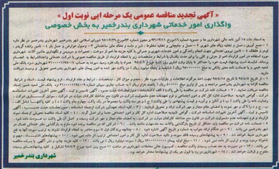آگهی تجدید مناقصه عمومی یک مرحله ای , تجدید مناقصه واگذاری امور خدماتی شهرداری بندر خمیر به بخش خصوصی نوبت اول