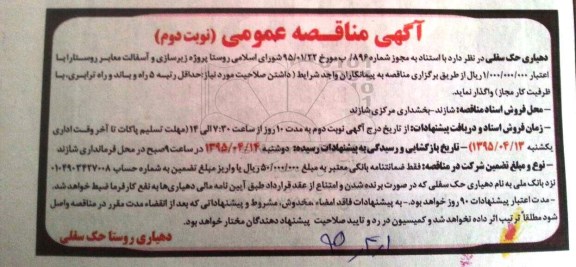 آگهی مناقصه عمومی,مناقصه پروژه زیرسازی و آسفالت معابر روستا 