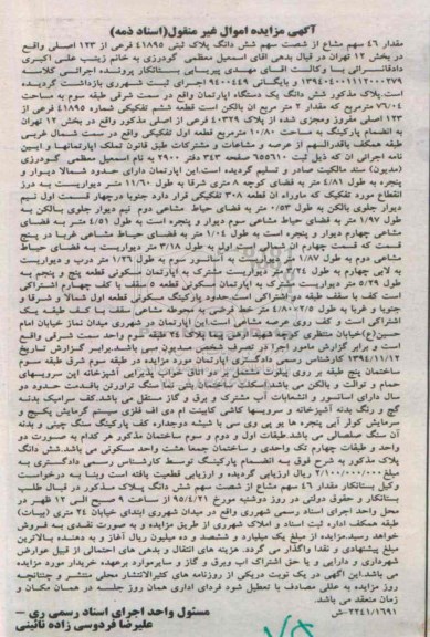 مزایده,مزایده مقدار 46 سهم مشاع از شصت سهم ششدانگ پلاک ثبتی
