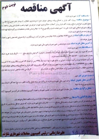 آگهی مناقصه , مناقصه  پروژه کف فرش و اصلاح پیاده روهای خیابان امام نوبت دوم 
