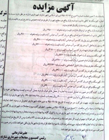 مزایده , مزایده اجاره کیوسک ها کافی شاپ ، دوشنبه بازار