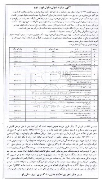 آگهی مزایده اموال منقول, مزایده اسکلت فلزی کوره و ... - نوبت دوم
