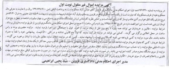 مزایده,مزایده یک واحد مسکونی نوبت اول 
