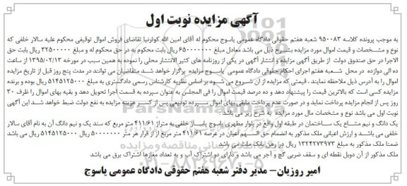 مزایده,مزایده یک دانگ و نیم مشاع یک ساختمان طبقه اول نوبت اول