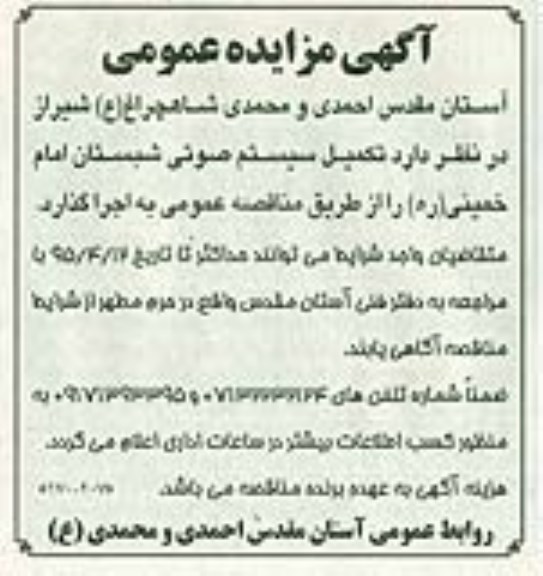 مناقصه تکمیل سیستم صوتی شبستان امام خمینی ره