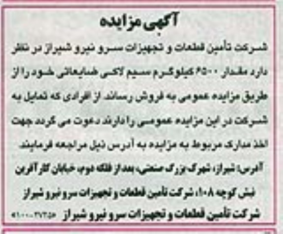 آگهی مزایده , آگهی مزایده مقدار 6500 کیلوگرم سیم لاکی ...
