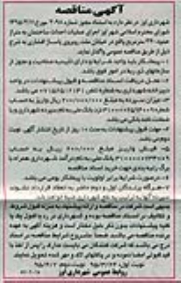 مناقصه, مناقصه اجرای عملیات احداث ساختمان به متراژ حدود 340 مترمربع