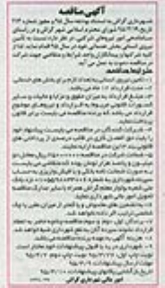 آگهی مناقصه, مناقصه  تأمین نیروی انسانی بخش خدماتی نوبت دوم 