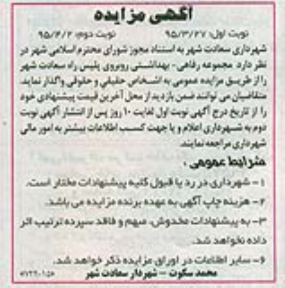 آگهی مزایده , مزایده مجموعه رفاهی - بهداشتی روبروی پلیس راه سعادت شهر نوبت دوم