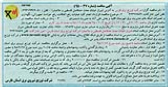 آگهی مناقصه , مناقصه قرارداد انجام کلیه عملیات رفع اتفاقات, رفع حوادث تجهیزاتی، نگهداری و تعمیرات... نوبت دوم 
