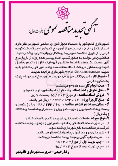 آگهی تجدید مناقصه عمومی , آگهی تجدید مناقصه عمومی اجرای کانال 80* 80 حریم راه آهن 