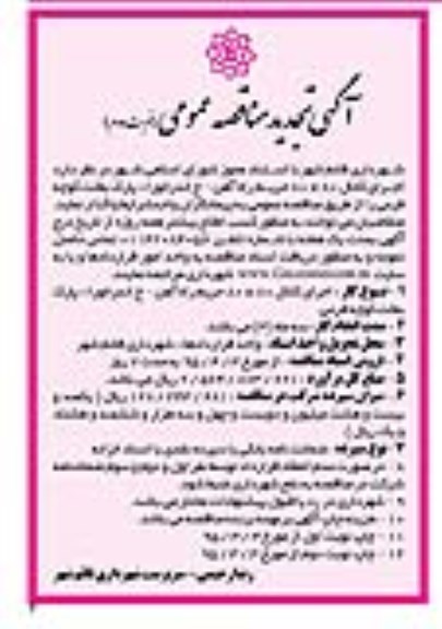 آگهی تجدید مناقصه عمومی , آگهی تجدید مناقصه عمومی اجرای کانال 80* 80 حریم راه آهن 
