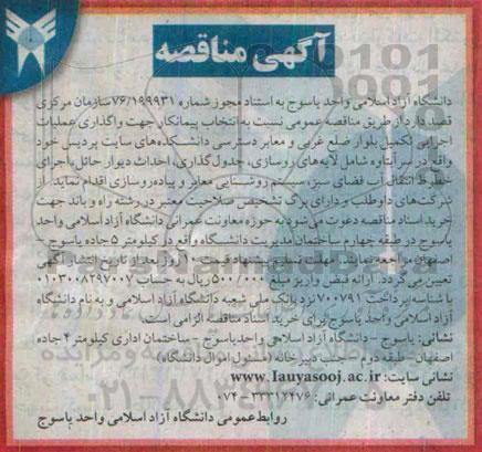 مناقصه جهت واگذاری عملیات اجرای تکمیل بلوار ضلع غربی ومعابر دسترسی دانشکده های سایت پردیس