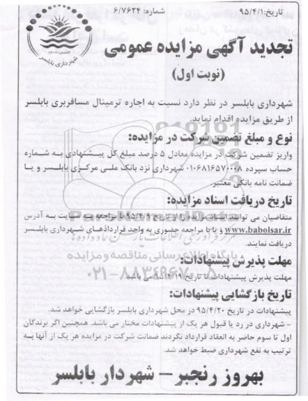  تجدید آگهی مزایده عمومی , تجدید مزایده اجاره ترمینال مسافربری