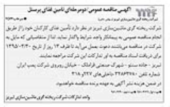 آگهی مناقصه عمومی , مناقصه تامین غذای پرسنل - نوبت دوم