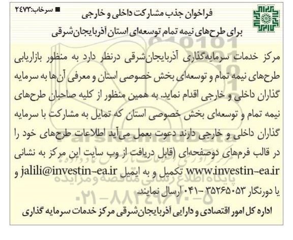 فراخوان جذب مشارکت  , فراخوان جذب مشارکت  داخلی و خارجی برای طرح های نیمه تمام توسعه ای
