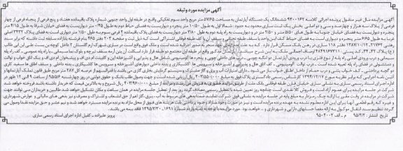 مزایده,مزایده ششدانگ اپارتمان واحد سوم تفکیکی