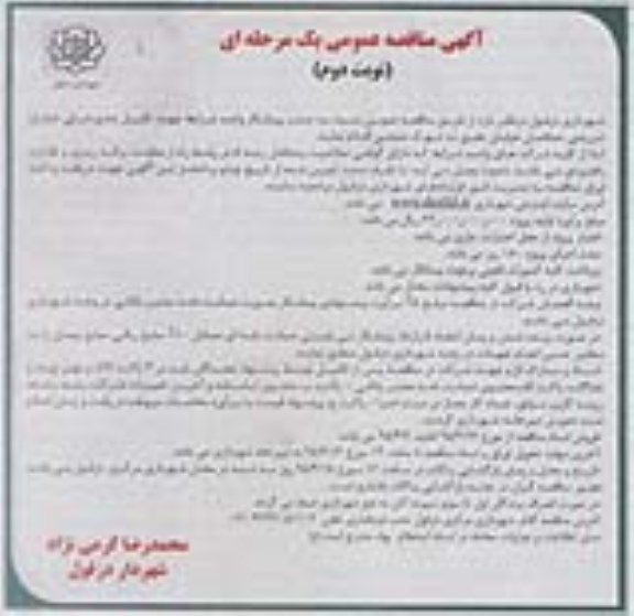 مناقصه عمومی , مناقصه تکمیل ضلع شرقی خیابان شریعتی....- نوبت دوم 