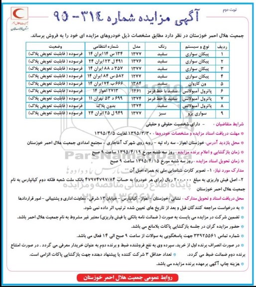 آگهی مزایده, مزایده فروش خودرو از قبیل پیکان سواری و .... نوبت دوم