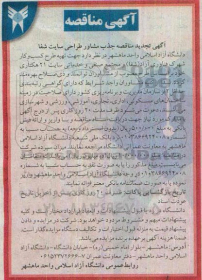 آگهی تجدید مناقصه, تجدید مناقصه جذب مشاور طراحی سایت شفا
