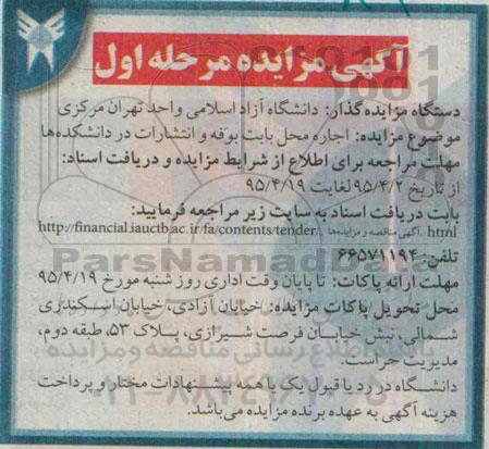 آگهی مزایده, مزایده اجاره محل بابت بوفه و انتشارات در دانشکده ها 