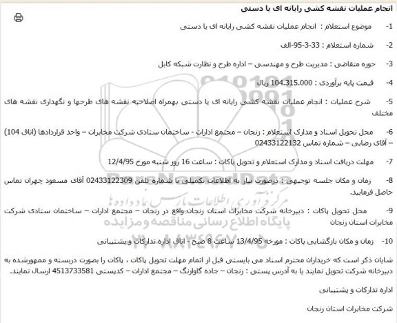 استعلام , استعلام انجام عملیات نقشه کشی رایانه ای یا دستی