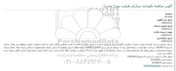 تجدید مناقصه, تجدید مناقصه نگهداری مراکز کم ظرفیت نودژ