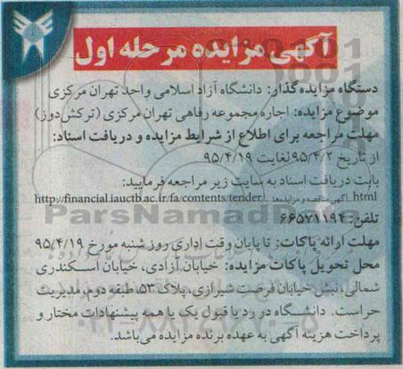 آگهی مزایده, مزایده اجاره مجموعه رفاهی تهران مرکزی ( ترکش دوز ) 