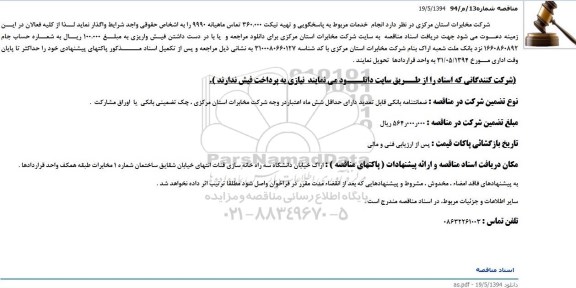 مناقصه ، مناقصه واگذاری انجام  خدمات مربوط به پاسخگویی