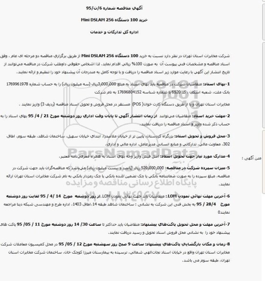 مناقصه, مناقصه خرید 100 دستگاه Mini DSLAM 256
