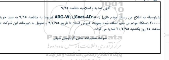 اصلاحیه و تمدید مناقصه یک مرحله ای , مناقصه خرید 20.000 دستگاه مودم بی سیم adsl -اصلاحیه و تمدید 