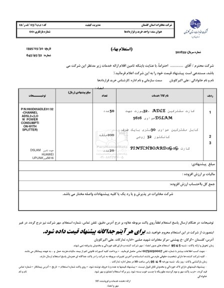 استعلام بهاء , استعلام کارت مشترکین ADLE ، 32 پورت ....