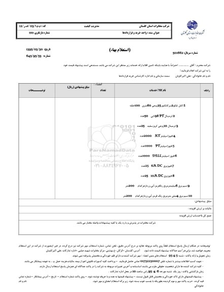 استعلام بهاء , استعلام کابل تلکو 2 سر کانتور 25 زوجی 60 متری ....
