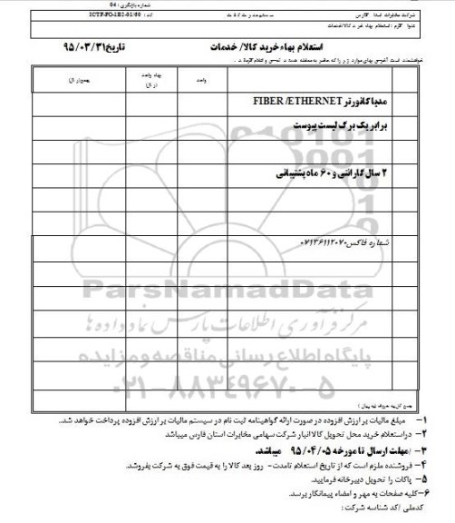 استعلام بهاء , استعلام بهاء مدیا کانورتر  FIBER / ETHERNET