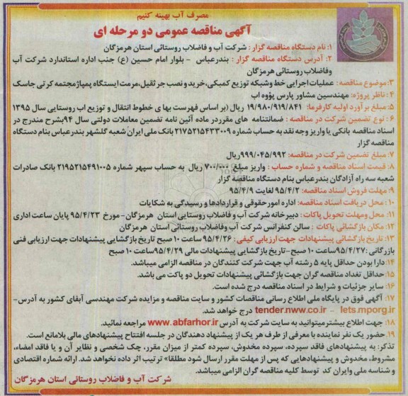 آگهی مناقصه عمومی دو مرحله ای , مناقصه عملیات اجرایی خط و شبکه توزیع کمبکی ، خرید و نصب جرثقیل.....