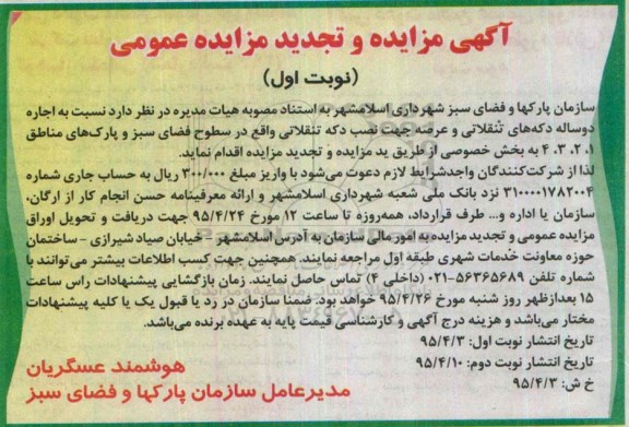 آگهی مزایده عمومی , مزایده واگذاری اجاره دو ساله دکه های تنقلاتی تجدید 
