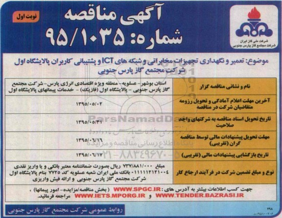 مناقصه عمومی , مناقصه عمومی تعمیر و نگهداری تجهیزات مخابراتی و شبکه های ICT 
