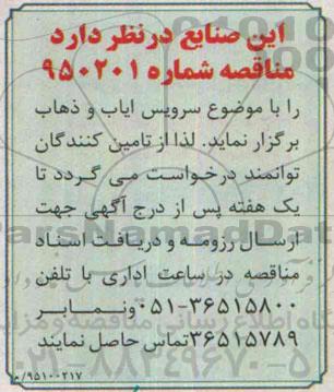 مناقصه, مناقصه سرویس ایاب و ذهاب