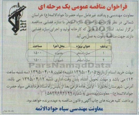 فراخوان مناقصه عمومی , فراخوان مناقصه احداث سازه استخر با سازه فضایی