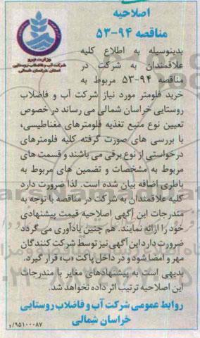 اصلاحیه مناقصه , مناقصه فلومتر مغناطیسی- اصلاحیه 