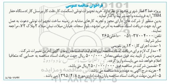 فراخوان مناقصه عمومی, فراخوان مناقصه خرید تجهیزات تونلی....