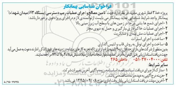 فراخوان , فراخوان شناسایی پیمانکار جهت تامین مصالح و اجرای عملیات رمپ دسترسی ایستگاه N3 میدان شهدا 