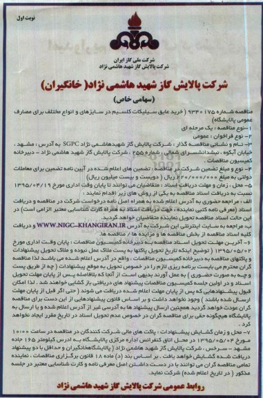 مناقصه , مناقصه خرید عایق سیلیکات کلیسیم در سایزهای و انواع مختلف و..