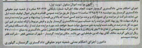 آگهی مزایده اموال منقول, مزایده فروش  یک دستگاه لیفتراک 5 تن